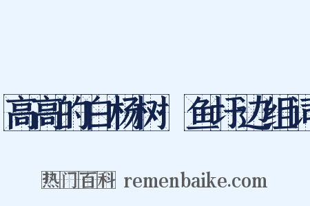 高高的白杨树·鱼圩边组词是什么意思的图片